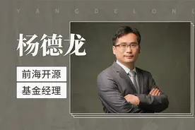 前海开源基金经理：杨德龙视频封面