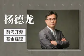 前海开源基金经理：杨德龙