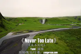 经典轻音乐《Never Too Late》振奋人心的旋律充满生命能量的声音视频封面