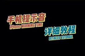 「 iPhone手机提示音 」如何设置？赶紧收藏！视频封面