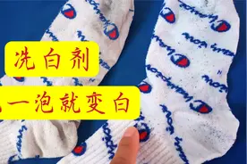 洗黑的白袜子，白衣服，用它泡一泡就变白视频封面