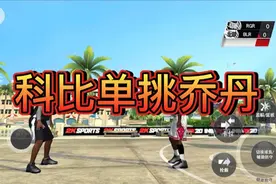 NBA篮球之神乔丹和黑曼巴科比单挑，十个球定胜负视频封面