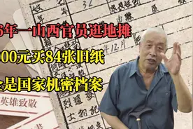 一山西老兵逛地摊，意外发现84份国家重要档案，花一年工资买下！视频封面