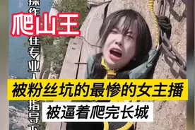 被粉丝坑的最惨的女主播，被粉丝逼着爬完长城！视频封面