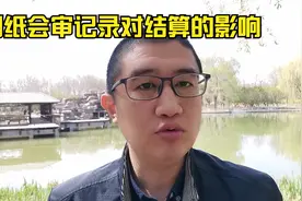 图纸会审记录对结算的影响视频封面