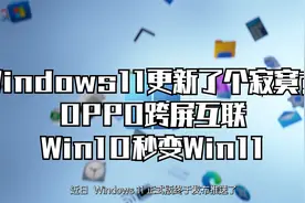 Windows11更新了个寂寞？OPPO跨屏互联，Win10秒变Win11视频封面