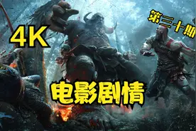 【战神4】剧情电影 （4K最高画质）全剧情流程攻略视频封面