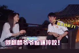郭麒麟谈爷爷奶奶趣事：爷爷教大林摔跤失败，又开始对郭汾阳下手视频封面