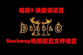 暗黑2【干货分享】快捷键设置介绍，适合自己的才是最好的！