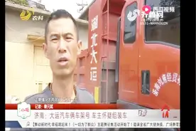 济南大运卡车审车时发现有俩车架号,差点被扣车,车主怀疑是组装车视频封面