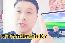 大明：两个不同的路由器怎样连接？教你方法，轻松搞定！视频封面