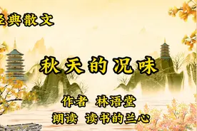 经典散文《秋天的况味》，林语堂，秋林古色是秋天宏大的赠赐视频封面