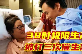 实拍孕妈38时极限生产，被打三次催生剂，丈夫亲自接生！视频封面
