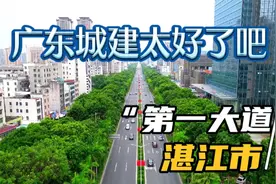 一镜到底看看广东西部第一城湛江市 人民大道原来城景这么好视频封面
