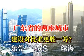 广东省的新一线城市东莞，和二线城市珠海的城市对比，差距大吗？视频封面