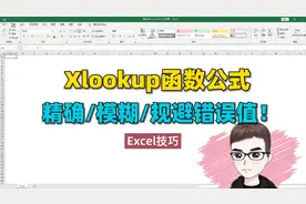 Excel技巧：Xlookup公式，精确，模糊查找，规避错误值