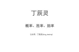 概率胜率赔率视频封面