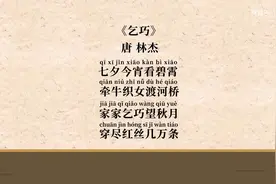 林杰《乞巧》赏析-唐诗 从零开始学唐诗视频封面