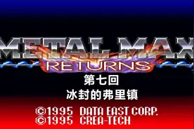 SFC游戏《重装机兵回归》第七回，冰封弗里镇，第四辆战车的踪迹