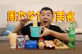 原来周杰伦代言过这么多美食！你都吃过吗？视频封面