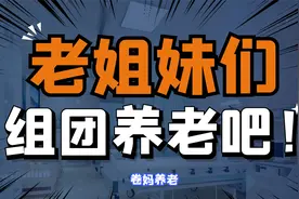 七个女人抱团养老，过着神仙般的老年生活，看完你就知道有多美好视频封面