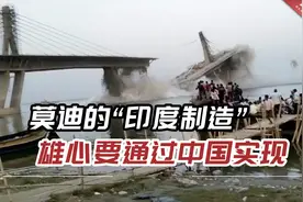 无法脱离中国！美媒：莫迪的“印度制造”雄心要通过中国实现视频封面