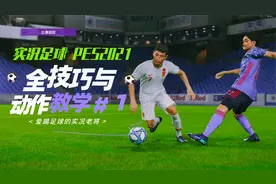 实况足球2021过人技巧与动作超详细教学【第1期】