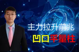 主力拉升之前有什么征兆呢，原来用的是这种凹口量，建议收藏。视频封面