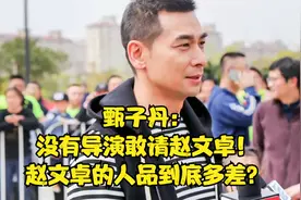 甄子丹：没有导演敢请赵文卓！赵文卓的人品到底多差？视频封面