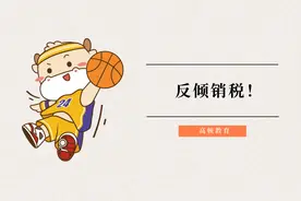 注会CPA经济法：反倾销税！视频封面