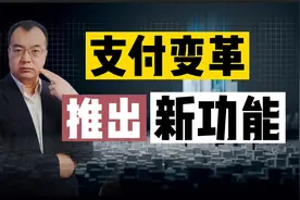 银行推出新的“支付方式”，会改变我们的生活吗？网友：真香！视频封面