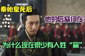 秦始皇死后，他的后裔何在？为什么现在很少有人姓“嬴”？视频封面