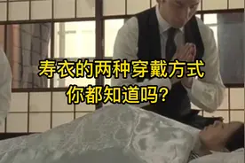 寿衣的两种穿戴方式,你都知道吗？