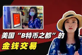 比特币ATM机出现在美国的大街小巷 背后隐藏着什么秘密？视频封面