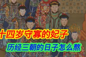 88岁乾隆娶了13岁晋贵人，14岁守寡，历经三位皇帝日子怎么熬过来视频封面