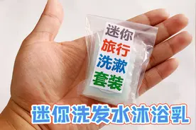 自制迷你洗漱用品，制作简单外形小巧，出行携带也方便视频封面