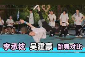 李承铉吴建豪跳舞对比：同样是受过专业训练，同台较量差距太明显