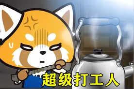 上司滥用职权让小熊猫端茶递水，小熊猫想辞职当全职家庭主妇视频封面
