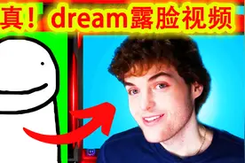 我的世界：MC大神dream终于露脸了！视频封面