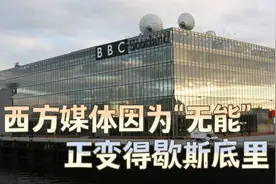 英国学者：在有关中国的问题上，BBC一直“冷血无情”视频封面