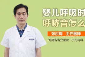 婴儿呼吸时有呼哧音怎么办？视频封面