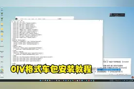 OIV格式车包安装教程