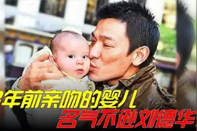 38年前刘德华亲吻的那个小孩已长大，现成国际巨星名气超过刘德华视频封面