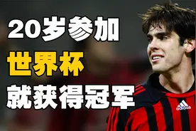 卡卡天赋有多高！20岁参加世界杯，就获得冠军！视频封面