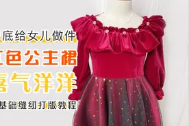 ［打版缝纫教程］年底了 给女儿做件红色公主裙 喜气洋洋视频封面