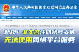 网络用户账号实名制新规视频封面