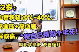 32岁出现血管狭窄、高血压+高血脂，周主任：先讲透，我再给你治视频封面