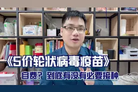 自费的5价轮状病毒疫苗到底有没有必要打？一分钟告诉你。视频封面