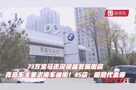 73万宝马还没提就发现瑕疵，青岛车主换车被拒！4S店：赔偿代金券