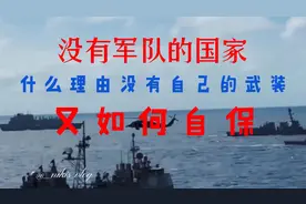 没有自己军队的国家，是什么原因让他们放弃武装，他们怎么自保的视频封面